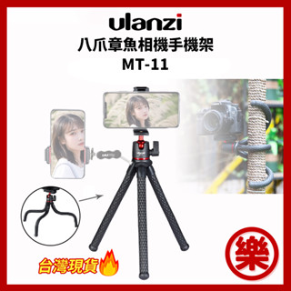Ulanzi MT-11 多功能章魚腳架 直播 視訊 vlog 相機 手機 可拆雲臺 1/4通用螺絲孔 專利兩用雲臺
