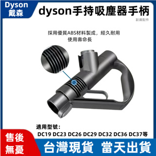 適用dyson 戴森 手持吸塵器 手柄 配件 dc19 dc23 dc26 dc29 dc32 dc36 dc37 零件