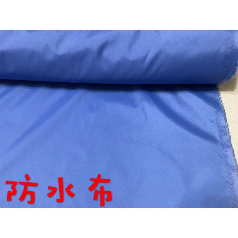 便宜地帶~中藍色防水布10尺150元出清~（170*300公分）適合做防水用品.桌巾.尿墊.蓋車.包包內裡～