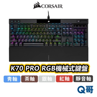 海盜船 CORSAIR K70 PRO RGB 機械式 鍵盤 中文 英文 電競鍵盤 有線 PBT鍵帽 CORK001