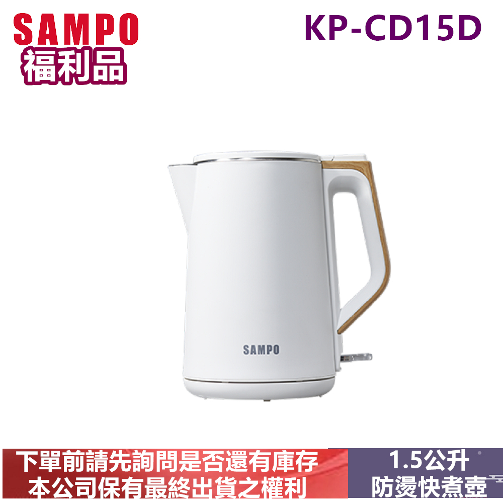 (福利品)SAMPO聲寶1.5L雙層防燙快煮壺KP-CD15D