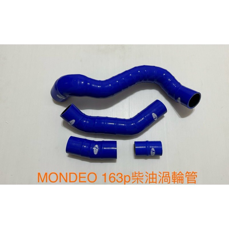 高品質矽膠～福特～11年MONDEO 163P柴油渦輪管／送鐵束