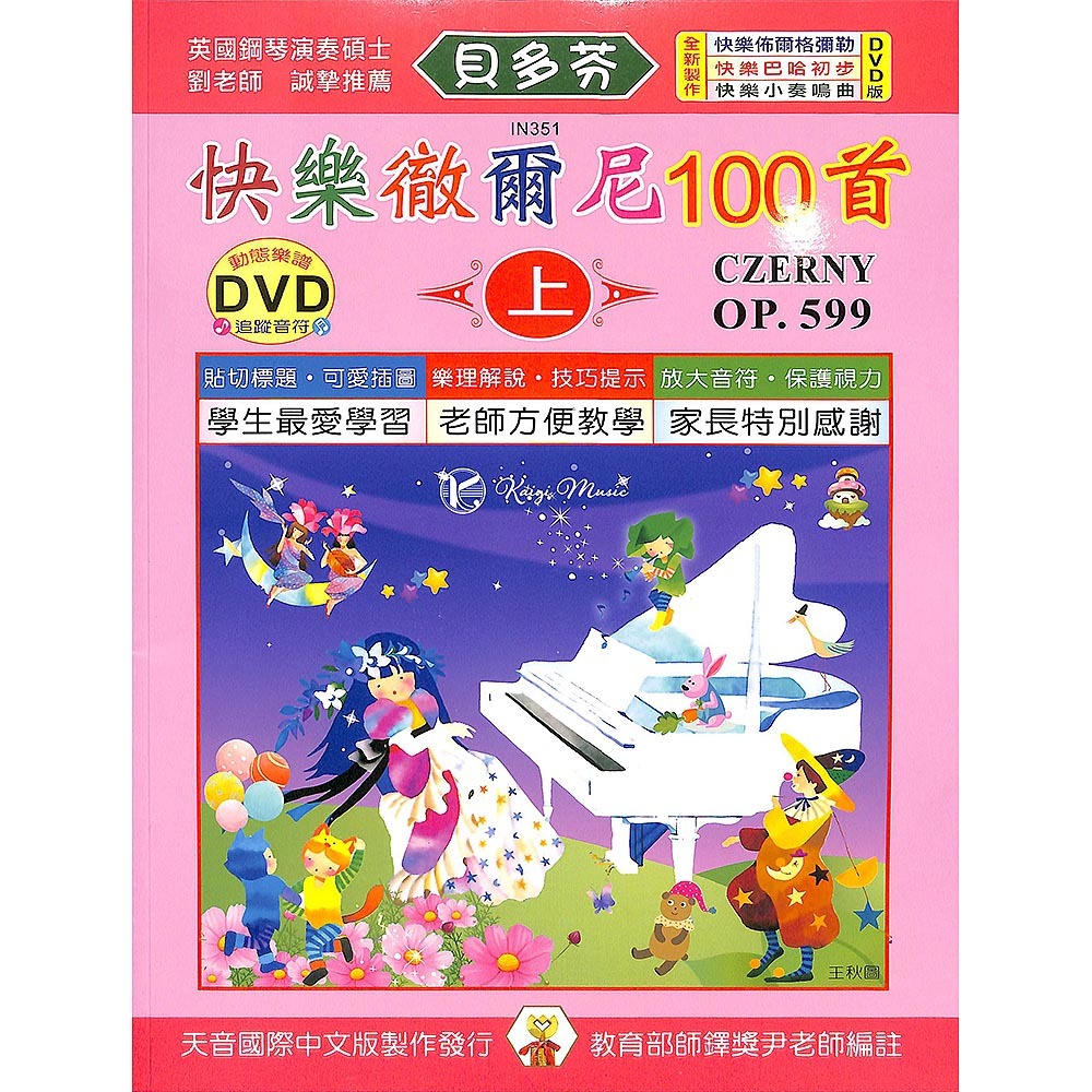 【凱翊︱天音】貝多芬快樂鋼琴教程：快樂徹爾尼100首(上)+動態樂譜DVD