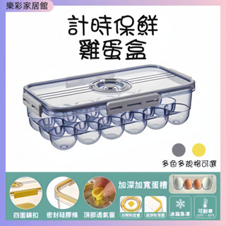 臺灣現貨🎁雞蛋盒 雞蛋收納盒 保鮮盒 廚房用品 冰箱收納 不碰撞 18/24格 計時 保鮮 瀝水 密封 儲物盒 冷凍盒