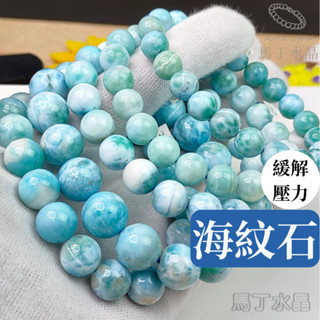 【馬丁水晶】海紋石 拉利瑪 海紋石手珠 藍海紋石 龜殼紋 天然水晶 水晶手珠 手串 手鍊 免運 diy 設計