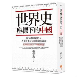 《度度鳥》世界史座標下的中國（二版）：從50個課題切入，看懂歷史發展的脈絡與邏輯│日出-大雁│張宏杰│定價：650元