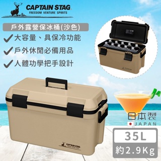 台灣現貨 日本製戶外露營保冰桶35L/25L沙色【日本CAPTAIN STAG 鹿牌】保溫箱 保冷箱 保冰箱