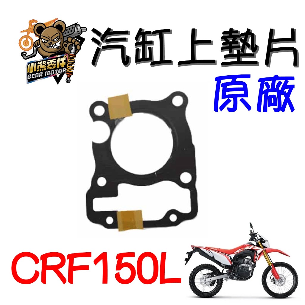 【小熊零件】Crf150l 原廠汽缸上墊片 12251-KRM-872 現貨