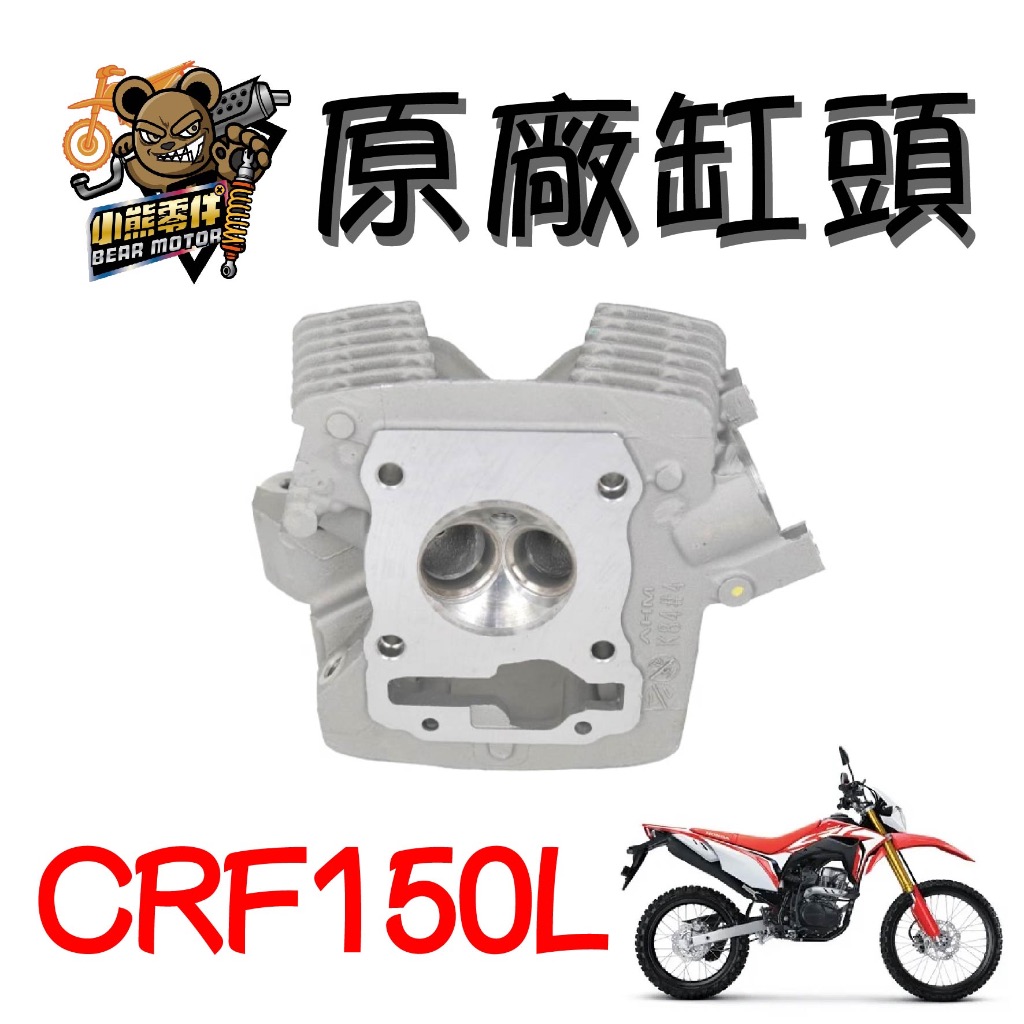 【小熊零件】Crf150l 原廠缸頭 12200-K84-900 現貨
