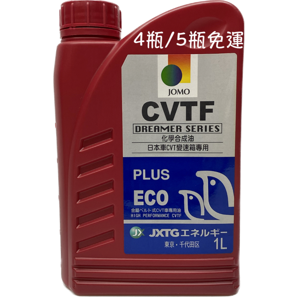 JOMO CVTF PLUS 自排油 無段變速箱油 適用 日本車CVT變速箱 NS3 HCF2 J-4 FE TC