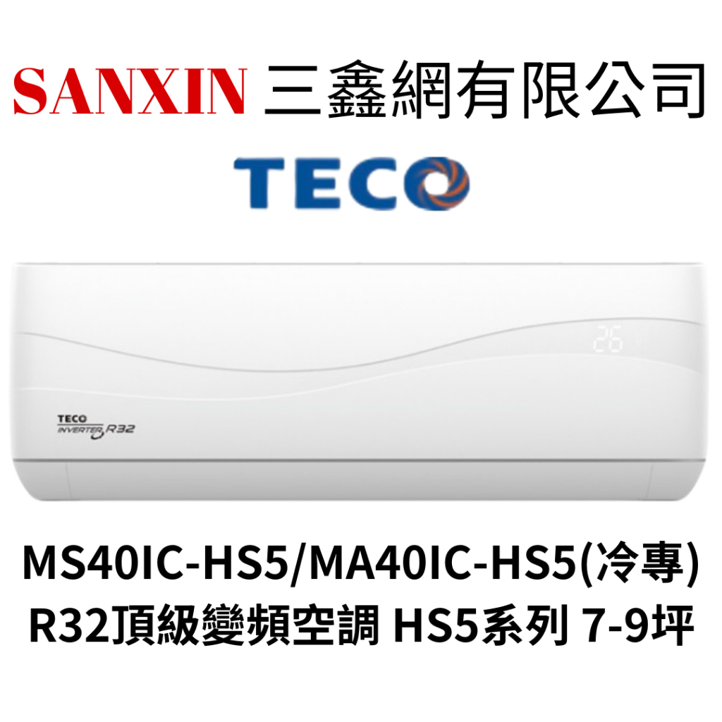 (全館含基本安裝+舊機回收)TECO東元7-9坪一級變頻冷暖分離式冷氣 MS40IH-HS5/MA40IH-HS5