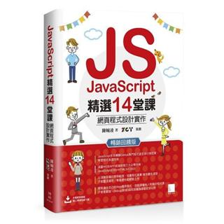 《度度鳥》JavaScript精選14堂課：網頁程式設計實作 暢銷回饋版│博碩文化│陳婉凌│定價：520元
