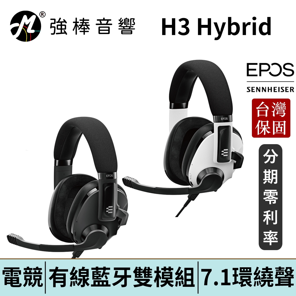 EPOS H3 Hybrid 7.1環繞聲 有線、藍牙雙模式電競耳機 台灣官方公司貨 鍵寧代理保固 | 強棒電子