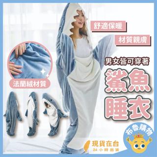 [男女通用！台灣出貨24H] 鯊魚睡衣 鯊魚裝 鯊魚睡袋 鯊魚毯 造型睡衣 可愛睡衣 情侶睡衣 冬天睡衣 睡衣 親子睡衣