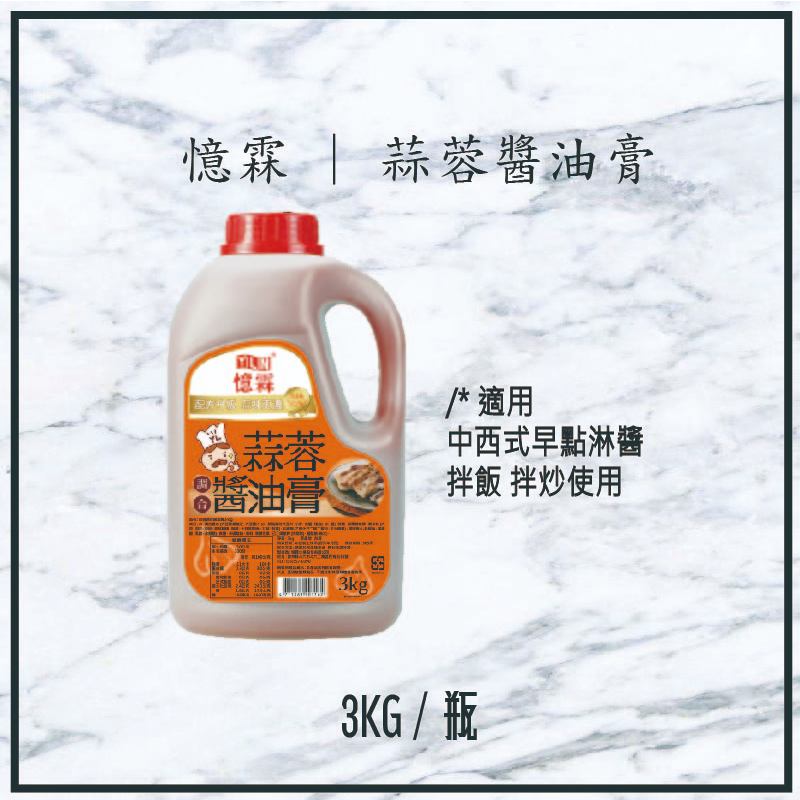 【現貨】憶霖 | 蒜蓉醬油膏 3KG