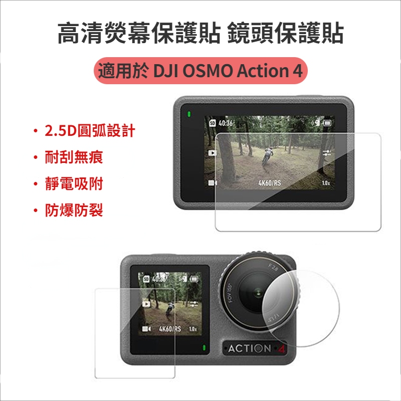 【台灣出貨】DJI Action 4 保護貼 鋼化玻璃鏡頭保護貼 熒幕保護膜大疆 OSMO Action 4 配件