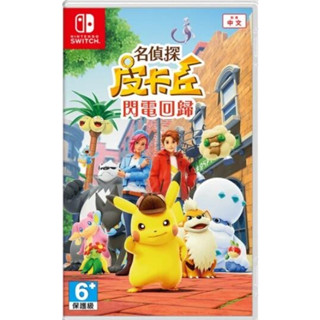 [便宜遊戲館] 現貨附特典 NS 名偵探皮卡丘 閃電回歸 亞版中文版 SWITCH