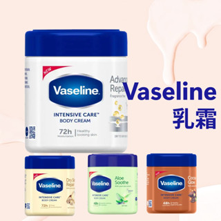 【愛給予購物網】Vaseline 凡士林 乳霜 400ml 全效 無香 蘆薈 可可脂