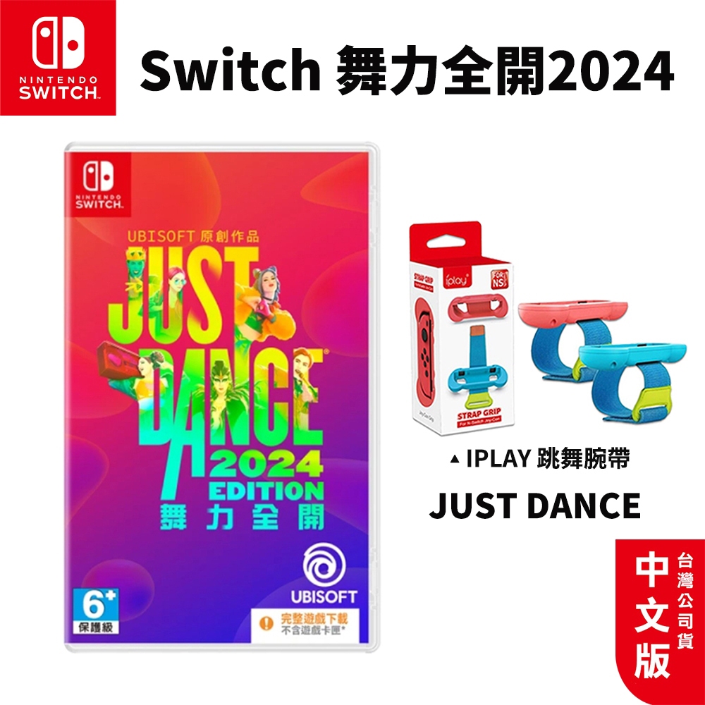 現貨 NS Switch 舞力全開2024 序號版 JUST DANCE 亞中版 中文 遊戲片 預購 音樂遊戲