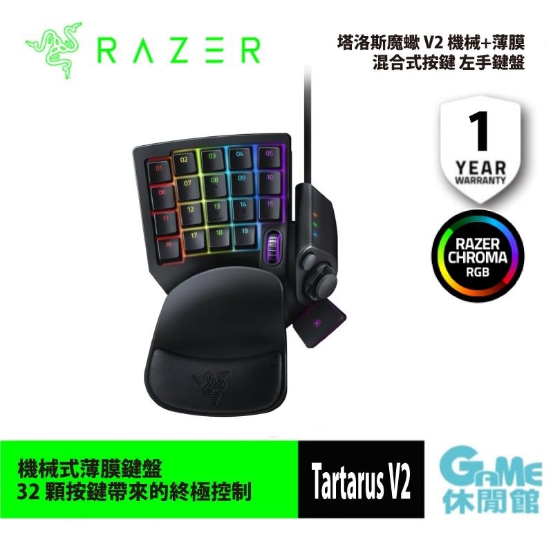 Razer 雷蛇 Tartarus V2 塔洛斯魔蠍 V2 機械+薄膜混合式按鍵 電競左手鍵盤【GAME休閒館】