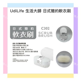 日式軟衣刷 C302 柔軟衣刷 柔軟洗衣刷 洗衣刷 柔軟刷 清潔刷
