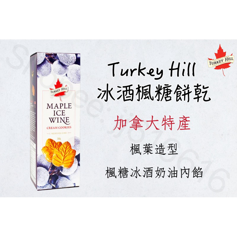 現貨秒出🔥 Turkey Hill 冰酒楓糖餅乾🍁 200g 楓葉造型 楓糖冰酒奶油內餡 加拿大特產🇨🇦