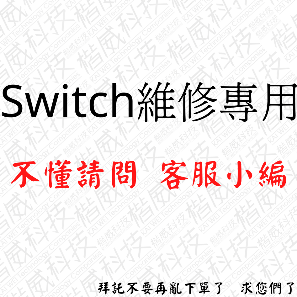 【楷威科技】故障switch專業維修▶無法開機◀▶無法充電◀▶無法開機◀▶顯示錯誤碼2101-0001◀