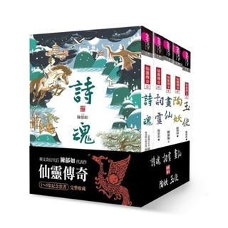 【親子天下】 陳郁如【仙靈傳奇】單冊 1-5集套書 詩魂 詞靈 畫仙 陶妖 玉使 鏡道 仙靈傳奇之古物奇探 丹爸