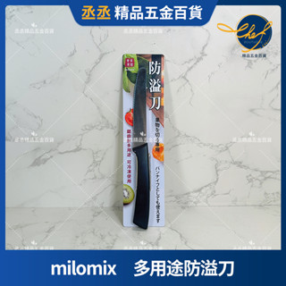 【現貨】milomix 多用途防溢刀 防溢刀 果肉鋸齒刀 水果刀 料理刀 牛排刀 麵包刀 廚房小物 烘焙小物 水果茶