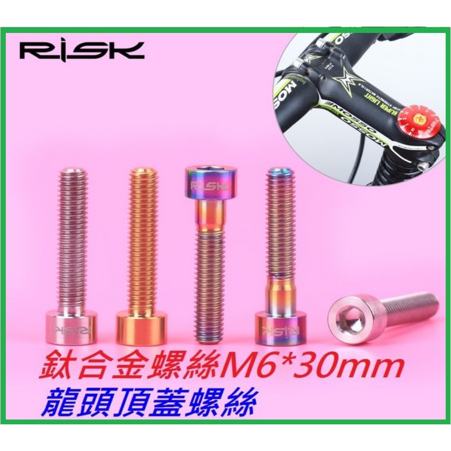 RISK TC4全鈦合金螺絲 M6*30mm 龍頭頂蓋螺絲 張力導輪螺絲 自行車碗組蓋把立蓋螺絲 鋁合金螺絲不銹鋼螺絲白