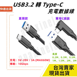 台灣速發 USB-A 3.0 Type-C 3.2 充電5V 20V 3A 充電 筆電充電 60W 傳輸 10Gbps