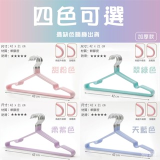 衣架 不銹鋼衣架 浸塑衣架 十入組 防滑衣架 曬衣架 馬卡龍色系