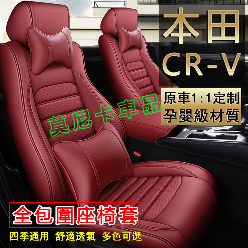 本田 CRV座套 透氣耐磨高端全皮椅套 CRV 原車版全包圍座椅套 四季通用 360°全包圍座套 貼合適用
