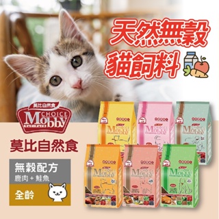 Mobby 莫比1.5kg 貓飼料 配方飼料 化毛配方 無穀貓飼料 莫比貓飼料 幼貓飼料 莫比幼貓飼料 貓糧 貓