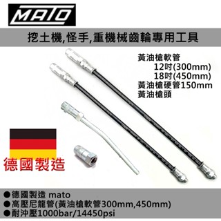 黃油槍配件 MATO 德國 黃油槍硬管 黃油槍軟管 黃油槍頭 牛油槍 高壓注 牛油嘴 黃油嘴