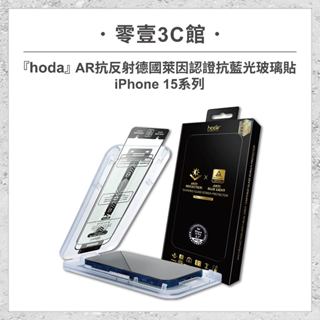 【hoda】AR抗反射德國萊因認證抗藍光玻璃貼 for iPhone15/15 Pro系列 滿版玻璃貼 太空艙版 保護貼