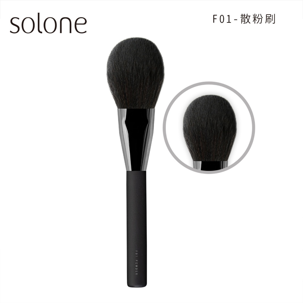 Solone 大藝術家玩色刷具 F01散粉刷【佳瑪】蜜粉刷 粉餅刷 快速定妝