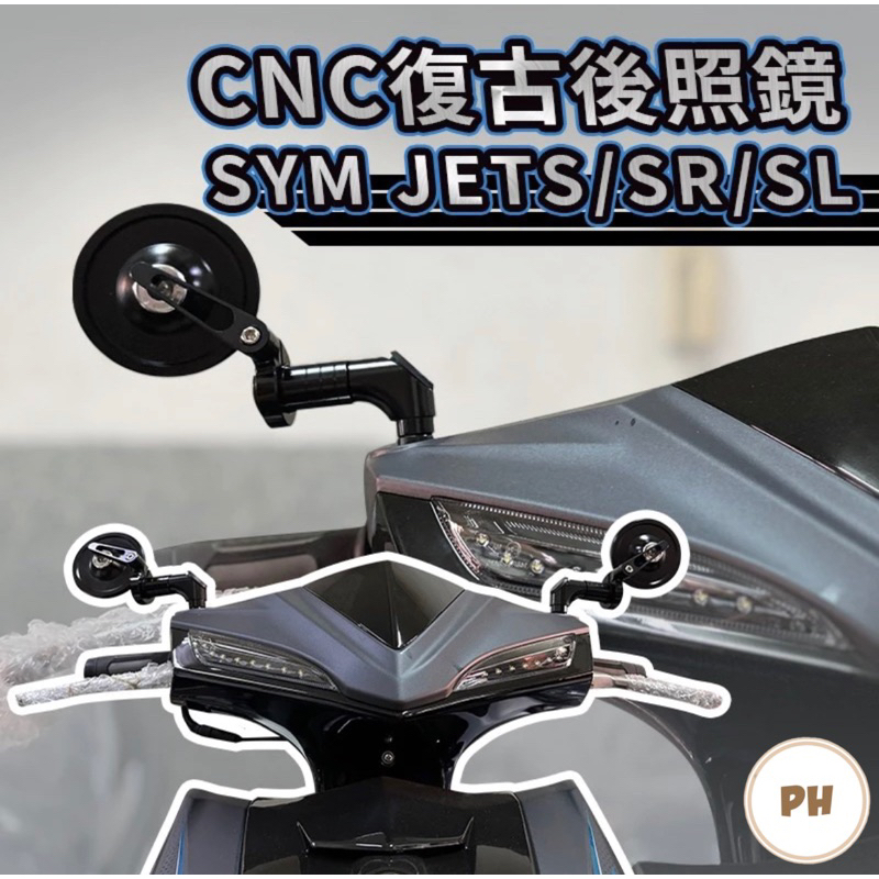 SYM 三陽 JETS/SR/SL CNC 全鋁合金 復古圓鏡 後照鏡 照後鏡 JET改裝 JET後照鏡