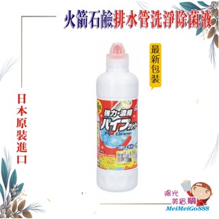 ╰★陽光美眉購★╯日本 火箭石鹼 排水管洗淨除菌液450ml 消臭除菌 溶解水管內毛髮 殺菌 黏稠汙垢