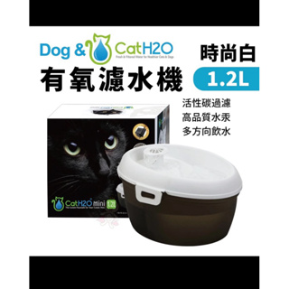 Dog&Cat H2O 有氧濾水機 時尚白 1.2L 寵物飲水機 循環式犬貓有氧濾水機 飲水機 活水機