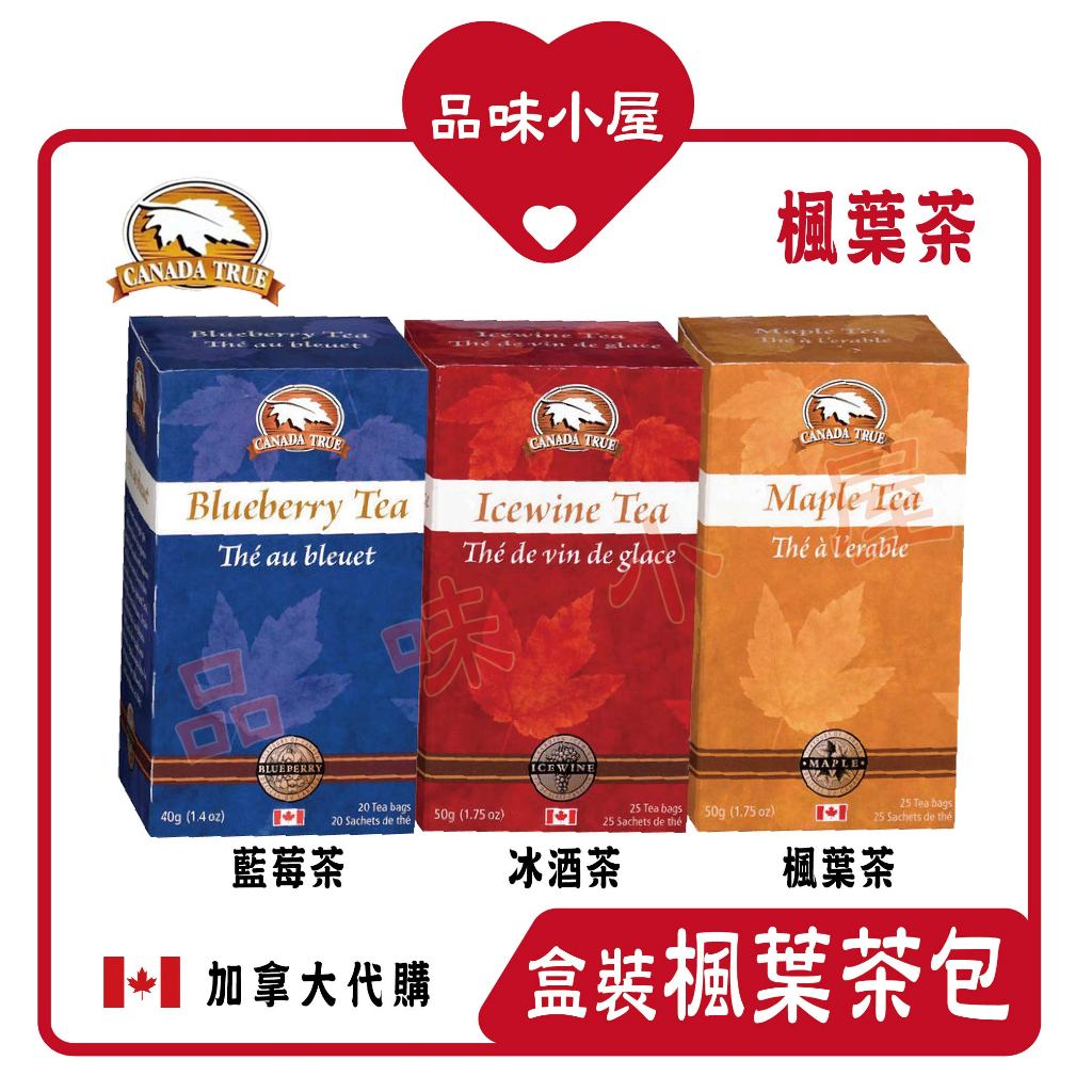 【品味小屋❤️】楓葉茶包 楓葉綠茶 楓葉茶 Canada True 楓葉花茶 楓葉冰酒茶 加拿大楓葉茶