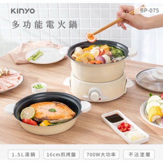 【KINYO】1.5L 多功能電火鍋 (BP-075)全新未拆