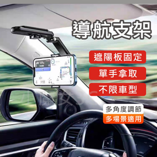 導航手機支架 遮陽板支架 車用 手機支架 汽車 後視鏡 遮陽板