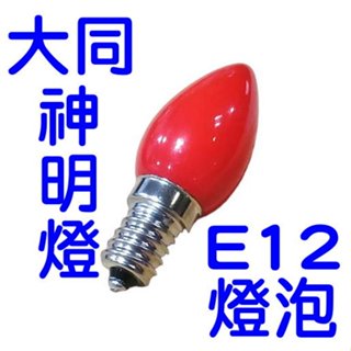 大同LED神明燈 鬼火LED神明燈 高亮度 蠟燭燈 神明燈 小夜燈 佛廳燈 佛燈 e12 led 燈泡