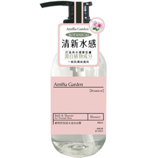 《全新現貨》艾瑪花園植物性保濕水漾沐浴膠300ml
