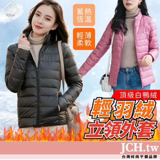 隔日到貨 免運正宗 立領外套 女生外套 白鴨絨外套 保暖外套 羽絨外套 秋冬外套 防風外套 外套女 羽絨外套女 C46