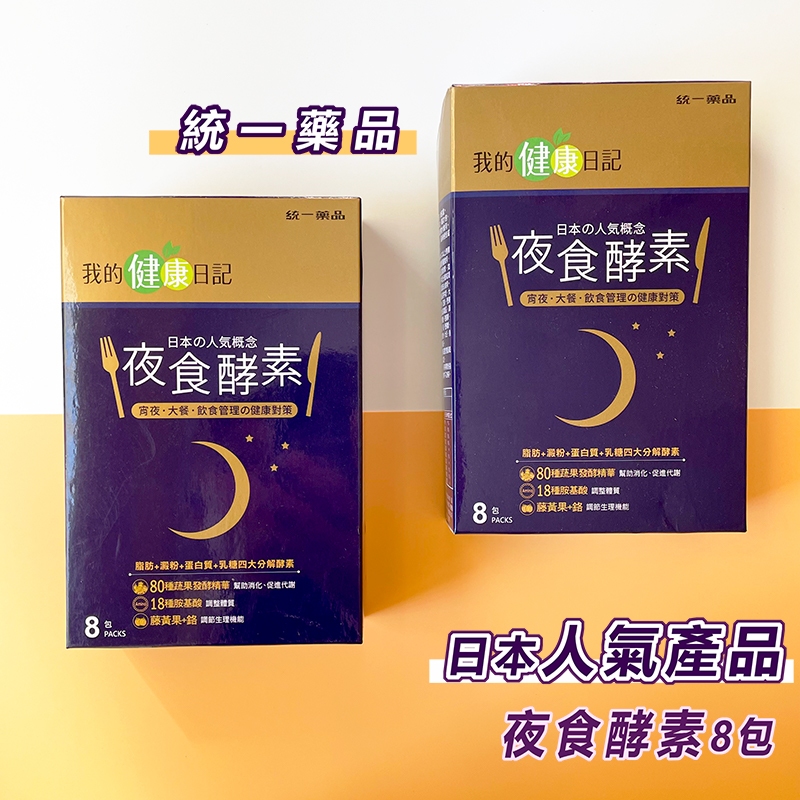 【我的健康日記】夜食酵素8入 夜美纖 宵夜對策 大餐飲食管理 健康對策 公司貨 即期品限量特價 售完不補！