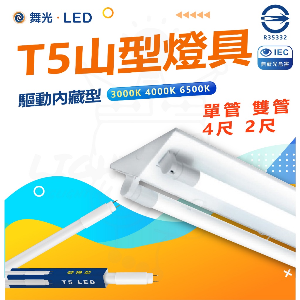 舞光 LED T5 2尺 4尺 單管 雙管 led山型燈 山型燈 山形燈 倉庫燈 搭配T5內藏行燈管 整組含燈管