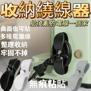 臺灣隔日達🔥電線收納器 電線繞線器 新款免打孔廚房收納繞線器 電器電線插頭 固定器線夾 弧形理線器 收納繞線器 插頭收納
