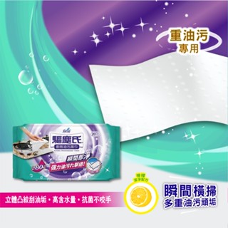 驅塵氏廚房油汙濕巾20張